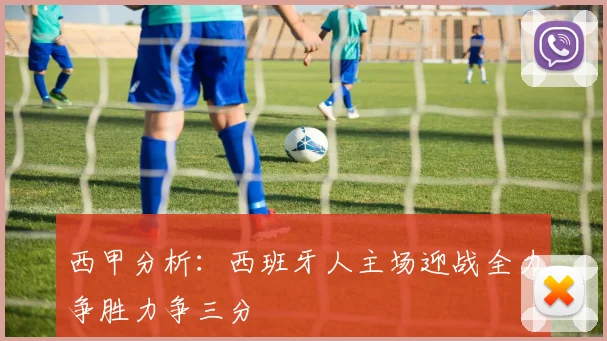 西甲分析：西班牙人主场迎战全力争胜力争三分
