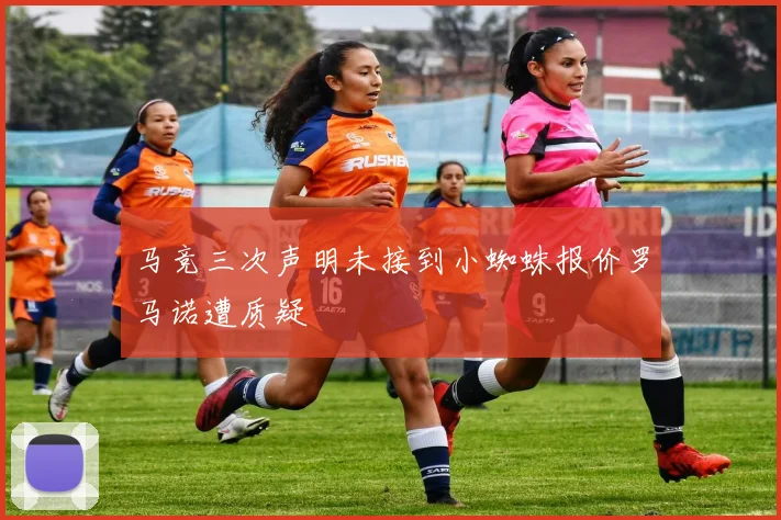 马竞三次声明未接到小蜘蛛报价罗马诺遭质疑