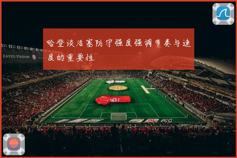 哈登谈活塞防守强度强调节奏与速度的重要性