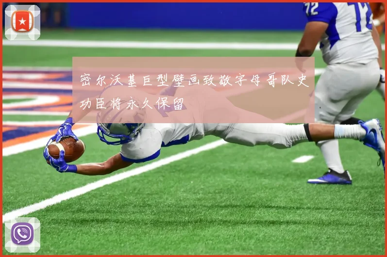 密尔沃基巨型壁画致敬字母哥队史功臣将永久保留